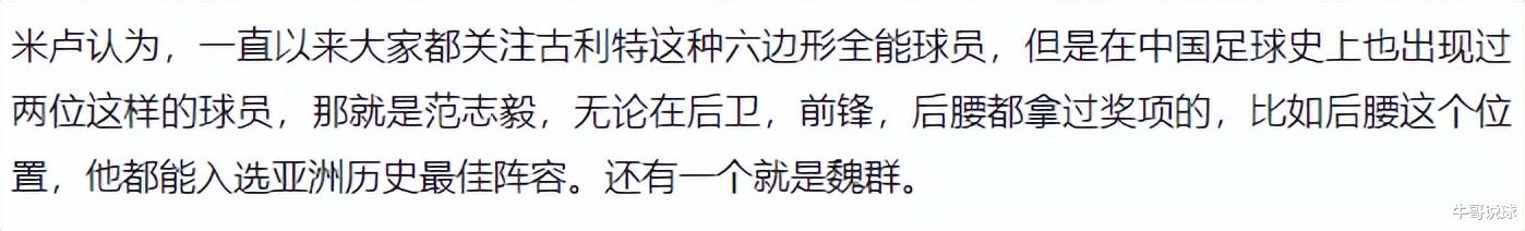 米卢：回顾中国足坛历史，能称得上六边形球员的仅2人，魏群够格(1)
