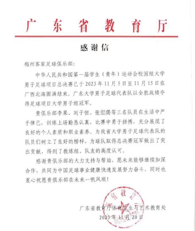 3名梅州客家队队员争得荣誉！广东省教育厅发来感谢信(1)