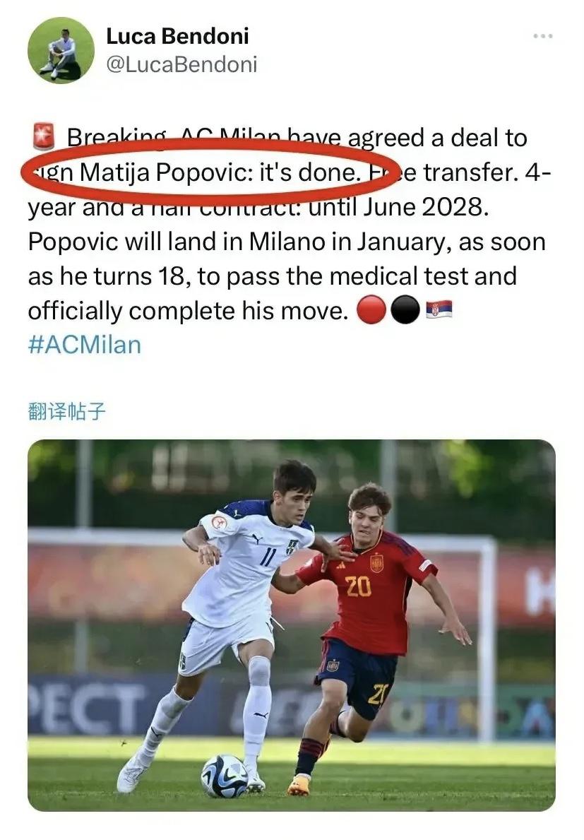 意甲媒体透露：米兰已与马蒂亚·波波维奇谈妥个人条件，明年一月份免费加盟(1)