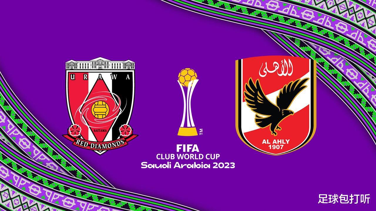 世俱杯季军赛浦和红钻vs开罗阿赫利前瞻：谁能斩获铜牌？(1)