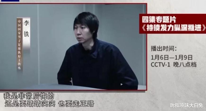 CCTV1播出足坛反腐片，李铁发型没变、陈戌源谢罪，杜兆才谈受贿(1)