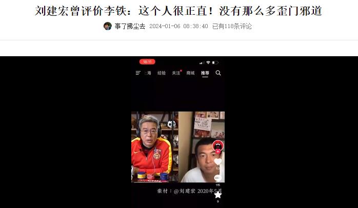刘建宏回应曾说李铁正直：球员时代他确实坦诚直率，后来变了(1)