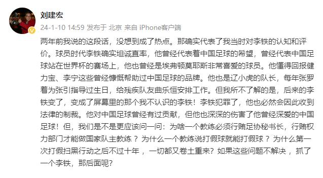 刘建宏回应曾说李铁正直：球员时代他确实坦诚直率，后来变了(2)