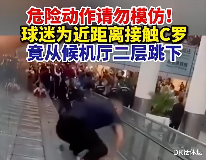 太危险了！C罗中国行真火爆，粉丝为近距离接触从候机厅二层跳下(4)
