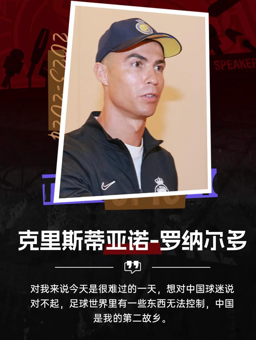 C罗向中国球迷道歉：我爱中国，我想为你们踢球，我很难过(1)