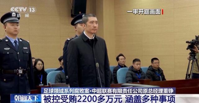 中超公司原总经理董铮被判8年 受贿2200多万元(1)