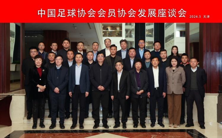 中国足协会员协会发展座谈会在天津召开(1)