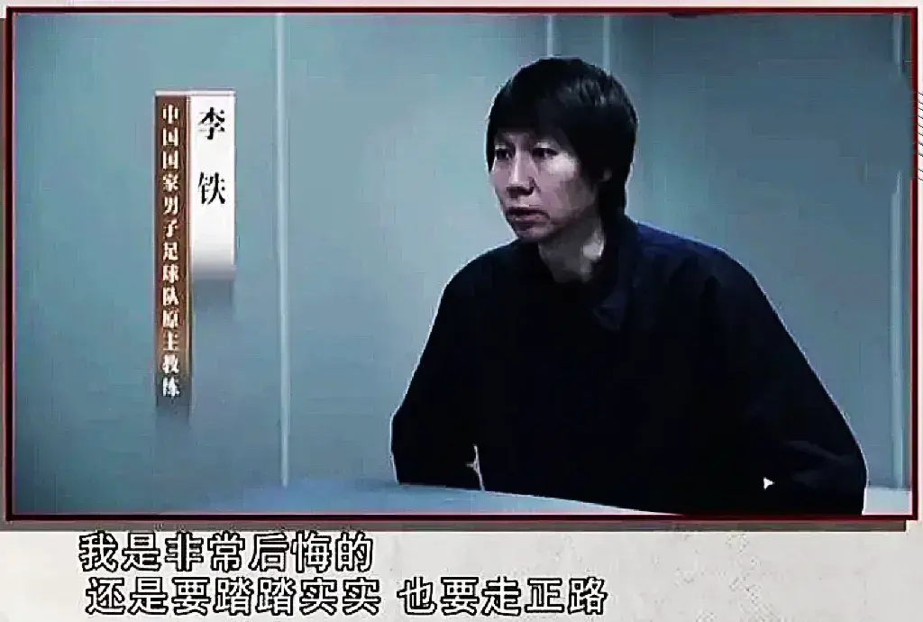 原国足主教练李铁今日受审，反腐风暴能否让中国足球涅槃重生？(3)