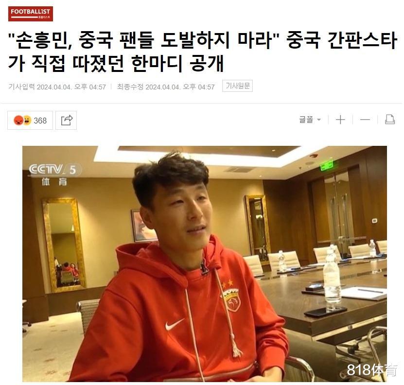 韩媒：武磊说孙兴慜挑衅中国球迷是错的 中国球迷先嘘了韩国国歌(5)
